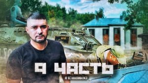 ОБОРОНА В ЛЕСУ! превращаем ЗАБРОШКУ В УСАДЬБУ ДЛя ВАС!-9 часть