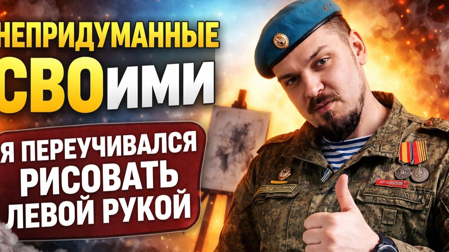 «Непридуманные СВОими» «Я переучивался рисовать левой рукой»: история десантника-художника Никиты