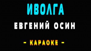 Караоке Евгений Осин - Иволга