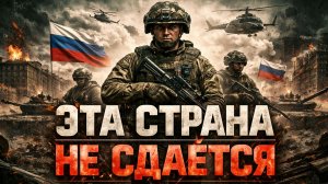 Песни СВО - Эта страна не сдаётся