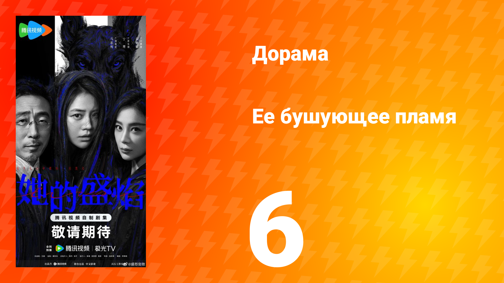 Её бушующее пламя 6 серия