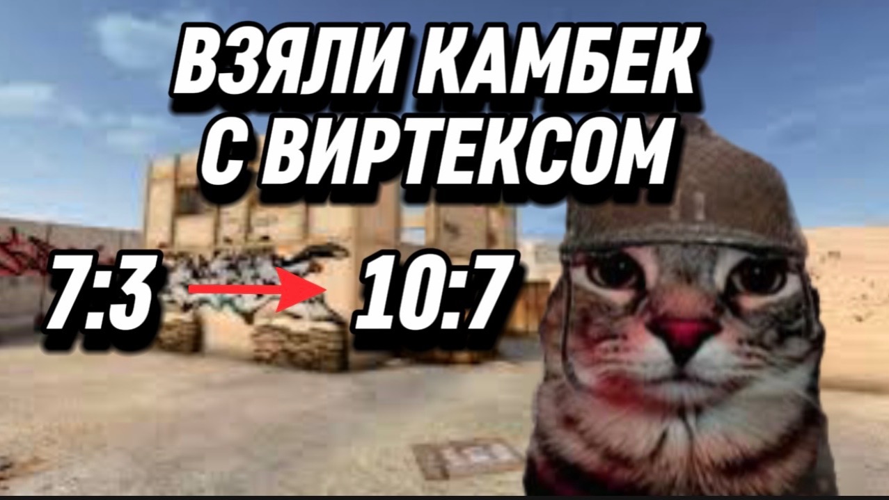 ВЗЯЛИ КАМБЕК С WIRTEX НА ТУРНИРЕ ОТ KIRY🔥