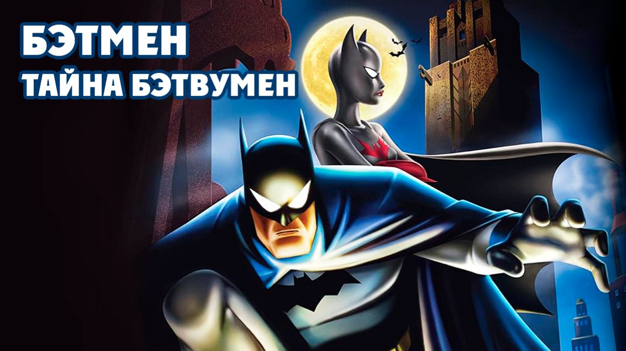 Бэтмен: Тайна Бэтвумен (2003) / Batman: Mystery of the Batwoman