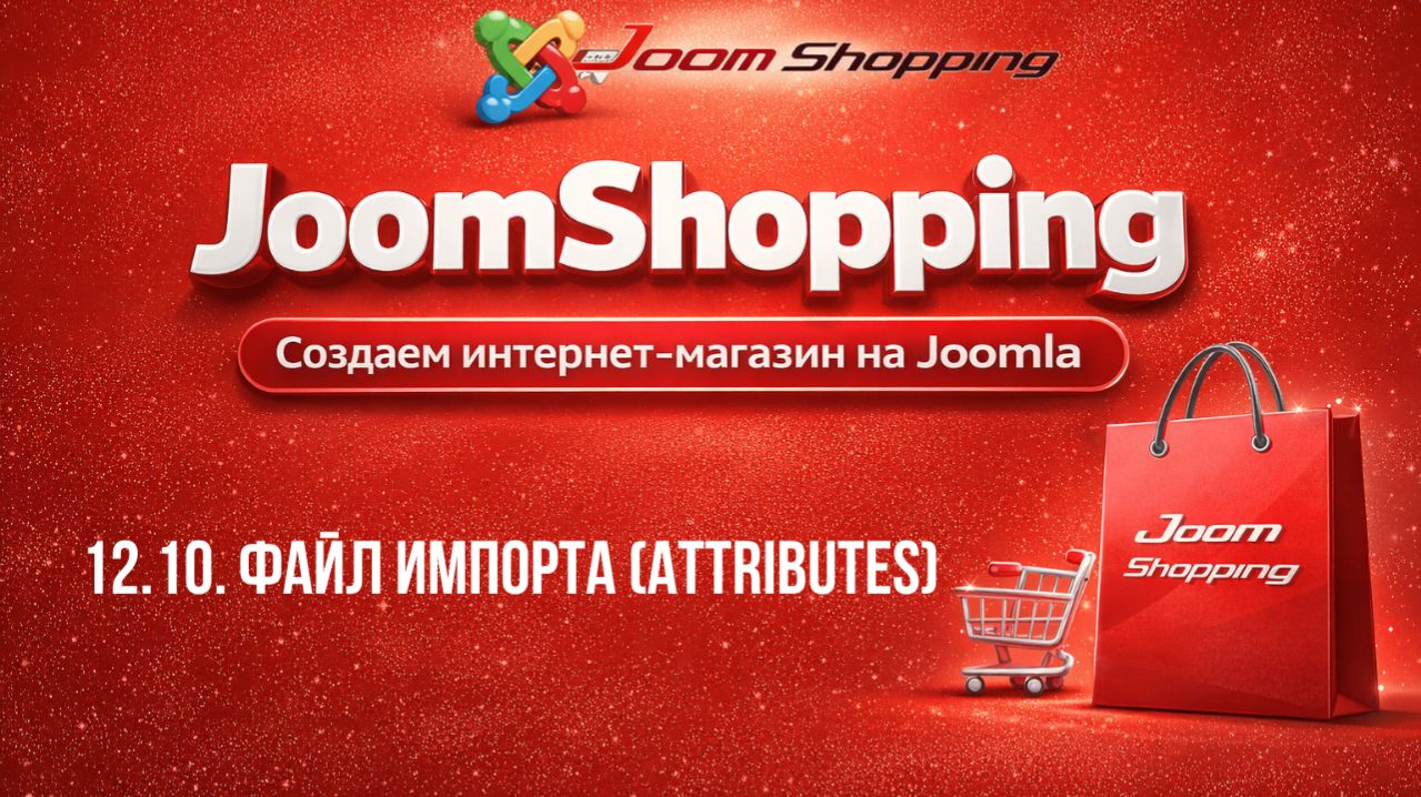 12.10. Файл импорта (attributes) / Cамый полный курс по JoomShopping