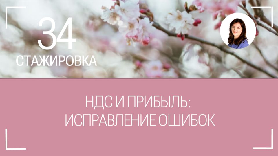 Учёт НДС: исправление ошибок. Часть 1. Отрывок из стажировки №34 от 19.04.2026г.