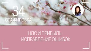 Учёт НДС: исправление ошибок. Часть 1. Отрывок из стажировки №34 от 19.04.2026г.