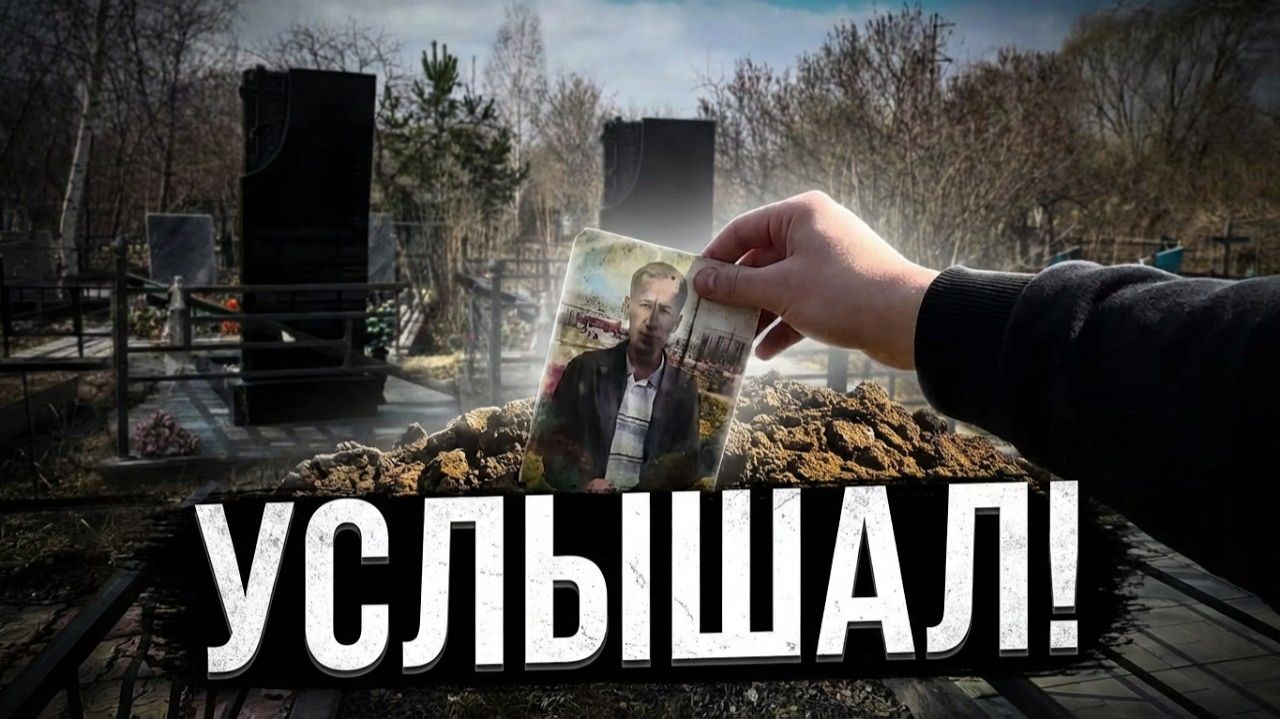 Я НЕ ДОЛЖЕН БЫЛ ЭТО СЛЫШАТЬ… Голоса просят о помощи на старом кладбище