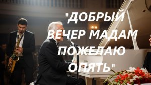 «ДОБРЫЙ ВЕЧЕР МАДАМ»
