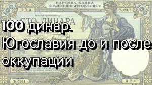 Банкноты Югославии до и после оккурации