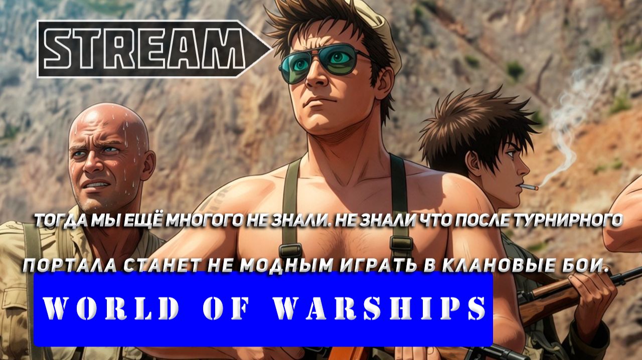 ТОГДА МЫ ЕЩЁ МНОГОГО НЕ ЗНАЛИ. НЕ ЗНАЛИ, ЧТО ПОСЛЕ ТУРНИРОГО ПОРТАЛА СТАНЕТ НЕ МОДНЫМ ИГРАТЬ В КБ.