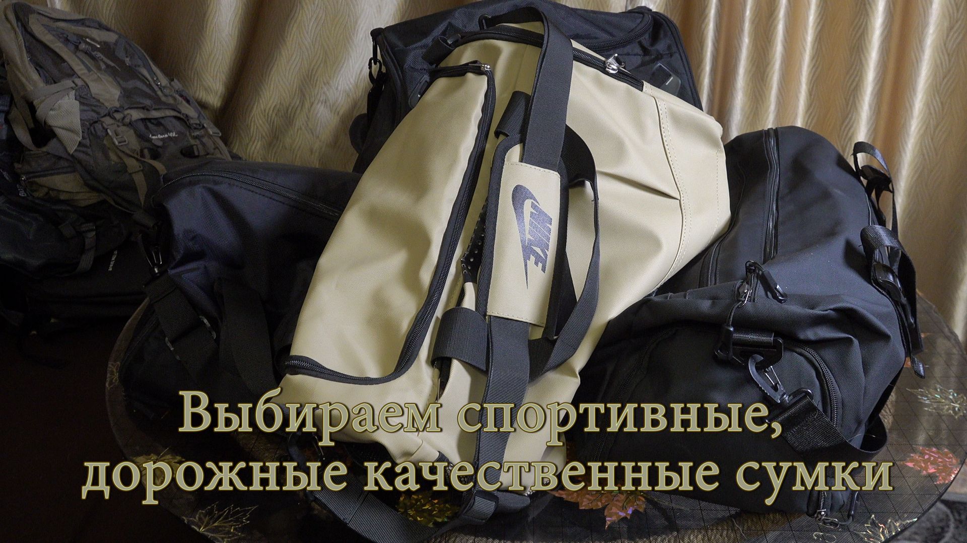 Выбираем спортивные, дорожные качественные сумки.