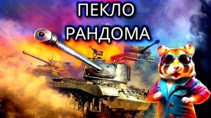 UDES 03 3💣 Лучшая Сборка Для  Меня🙌