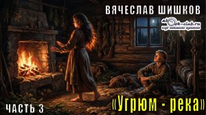 Вячеслав Шишков "Угрюм-река" часть 3
