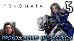 PRAGMATA ПРОХОЖДЕНИЕ С РУССКОЙ ОЗВУЧКОЙ НА ПК #5
