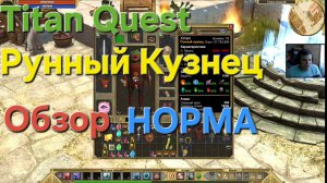 Titan Quest/ Рунный Кузнец Обзор на Норме