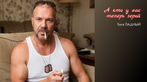 🔥 ХИТ!!! Толя Ладный — «А кто у нас теперь герой» (премьера песни)