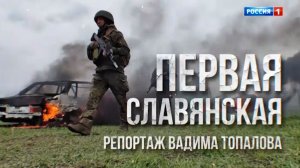1-я Славянская бригада. Репортаж Вадима Топалова