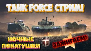 TANK FORCE - НОЧНОЙ ТЕСТ БРОНИ!