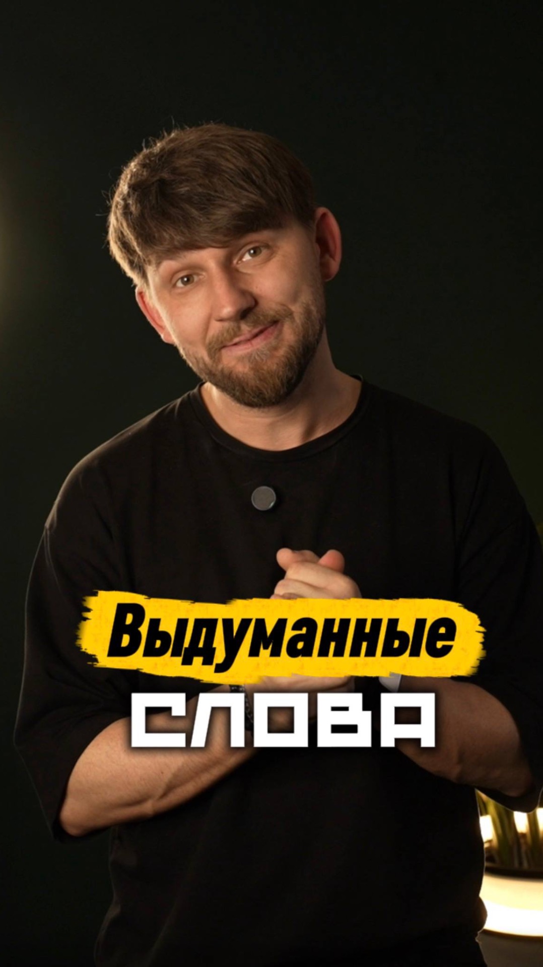 ВЫДУМАННЫЕ СЛОВА 📚