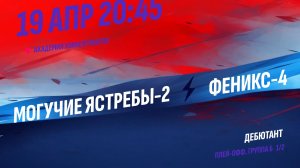 Могучие Ястребы-2 - Феникс-4 / 19.04.2026