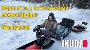 Первый год эксплуатации моего «Зверя» - iKUDZO Terraine 1500/600. Зимняя рыбалка 2026.