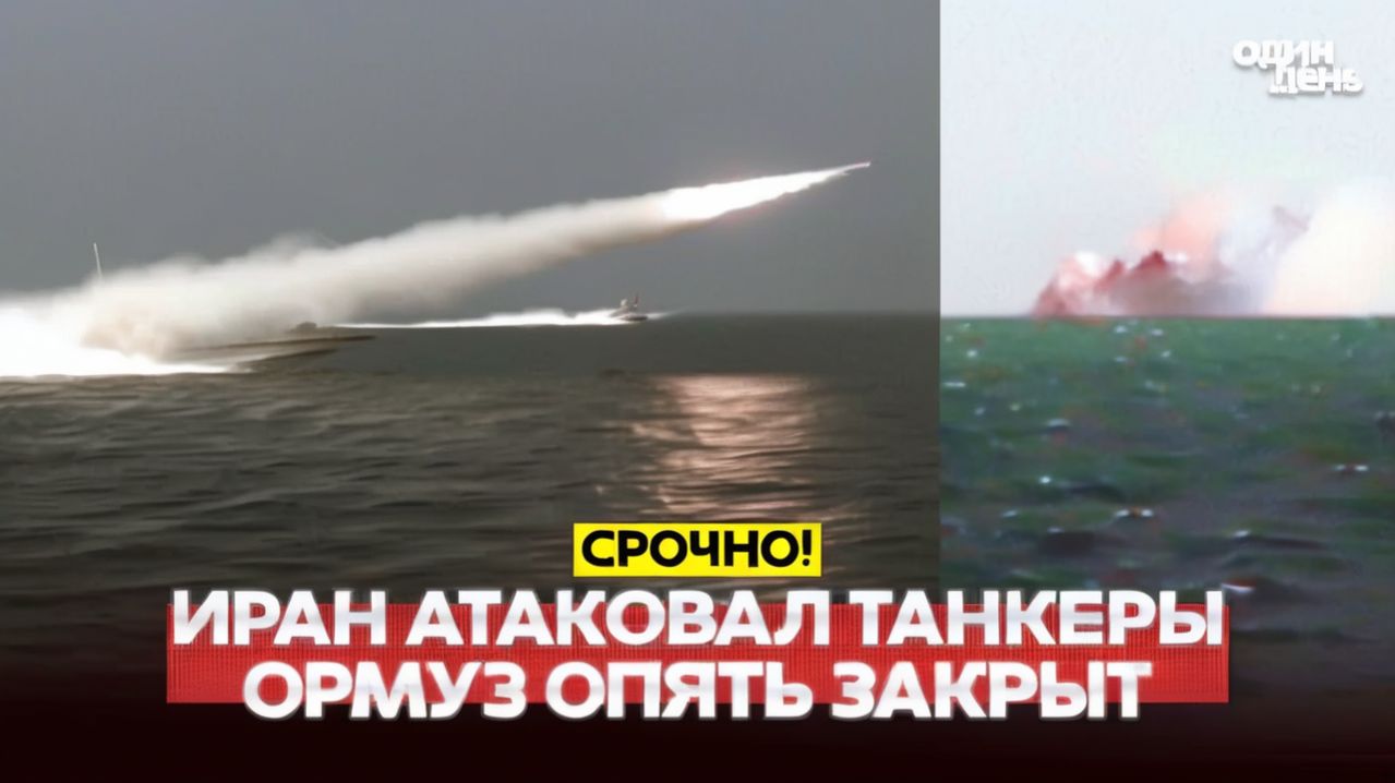 🔴Иран атаковал танкеры в Ормузском проливе! Новая блокада #новости #одиндень