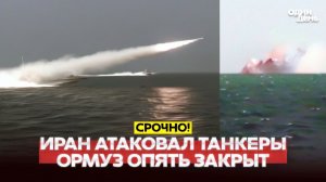 🔴Иран атаковал танкеры в Ормузском проливе! Новая блокада #новости #одиндень