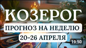КОЗЕРОГ ВРЕМЯ ПЕРЕМЕН И ПРОВЕРКИ НА ПРОЧНОСТЬ НО ВЫ СПРАВИТЕСЬ ГОРОСКОП С 20 ПО 26 АПРЕЛЯ 2026