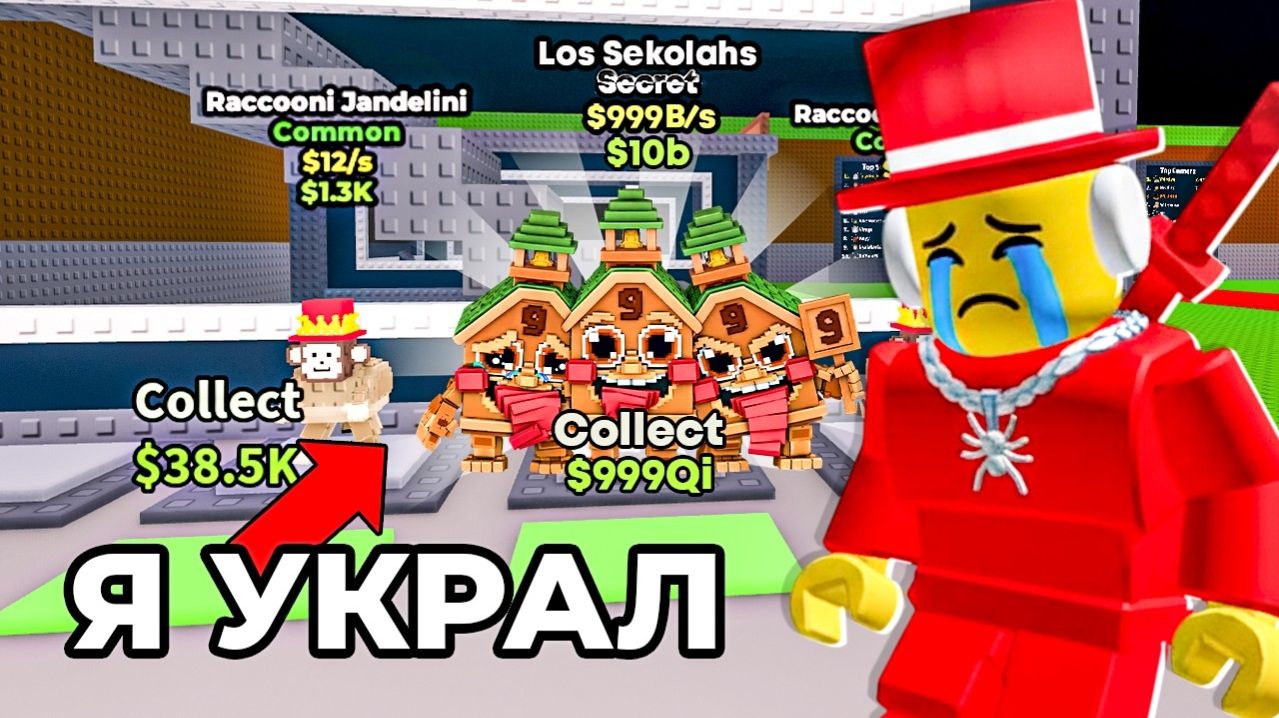 УКРАДИ БРЕЙНРОТ НО Я ЗАСКАМИЛ ТУПОГО ФЕЙК РАЗРАБОТЧИКА В Steal A Brainrot!