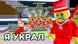 УКРАДИ БРЕЙНРОТ НО Я ЗАСКАМИЛ ТУПОГО ФЕЙК РАЗРАБОТЧИКА В Steal a Brainrot!