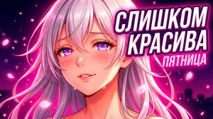 НОВЫЙ ТРЕК МЫШАРИКА СЛИШКОМ КРАСИВА ВЫЙДЕТ В ПЯТНИЦУ