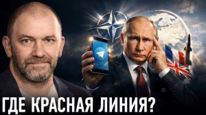 Telegram, Запад и война; где реальные риски — Александр Казаков