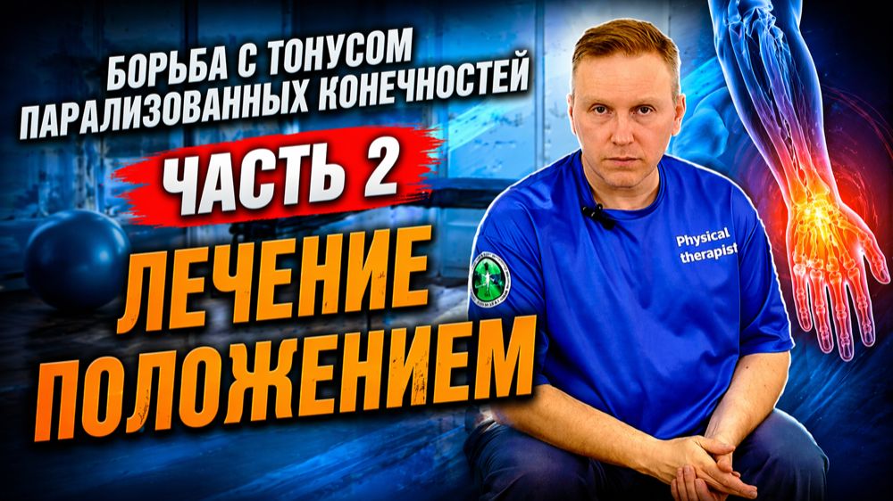 Как избавится от спастики. Восстановление после инсульта. Часть 2.