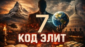 Код Элит | Элемент 7 | Как стать масоном: инструкция | Зачем люди веками создают сообщества
