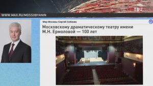 Собянин поздравил Театр имени Ермоловой с вековым юбилеем