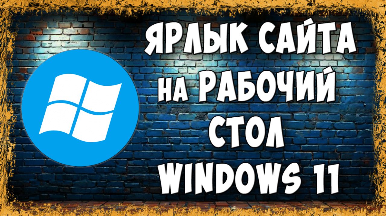 Как Создать Ярлык Сайта на Рабочем Столе Windows 11 - Быстро и Просто
