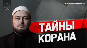 ТАЙНЫ КОРАНА