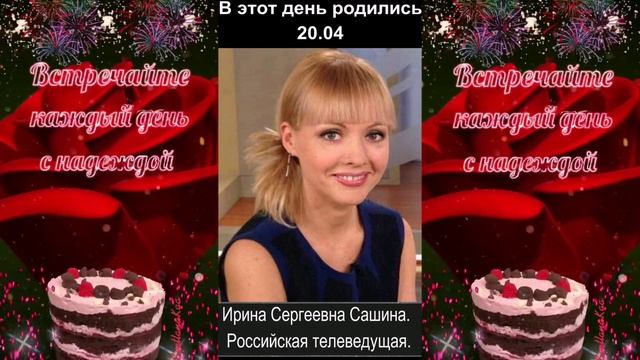 С днём рождения! 20.04