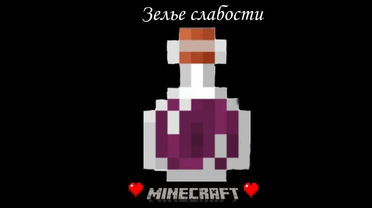 Гайд по зельеварению ч.2(Зелье слабости)