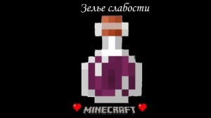 Гайд по зельеварению ч.2(Зелье слабости)