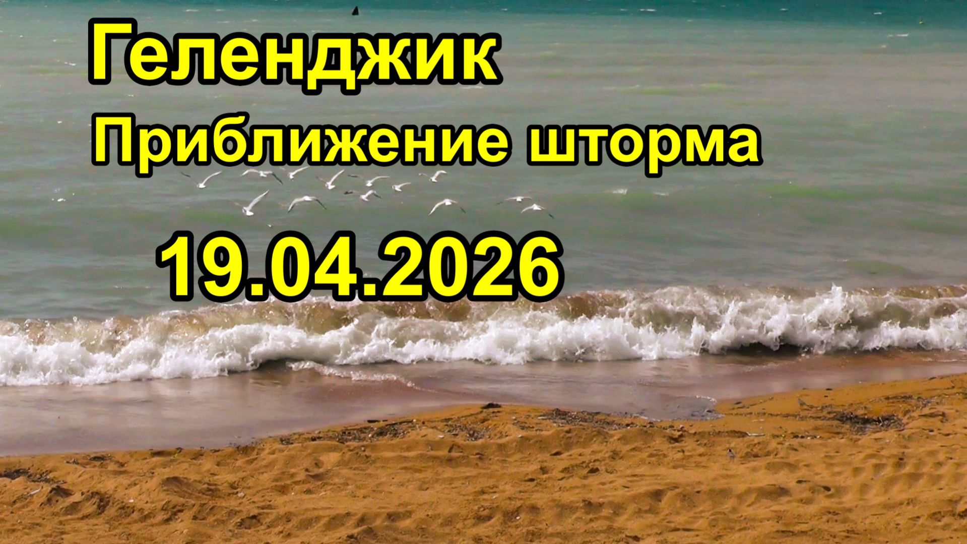 Геленджик.  Приближение шторма 19 апреля 2026