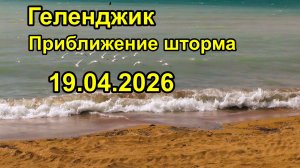 Геленджик.  Приближение шторма 19 апреля 2026