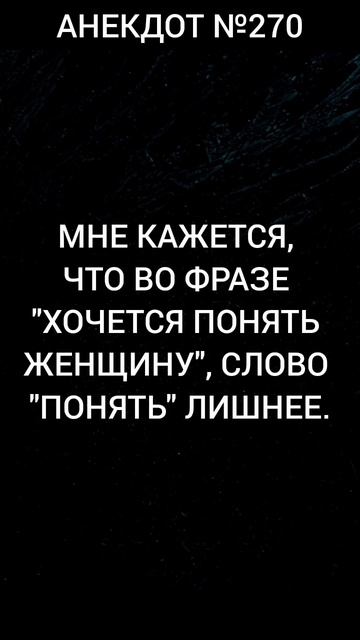 Анекдот №270