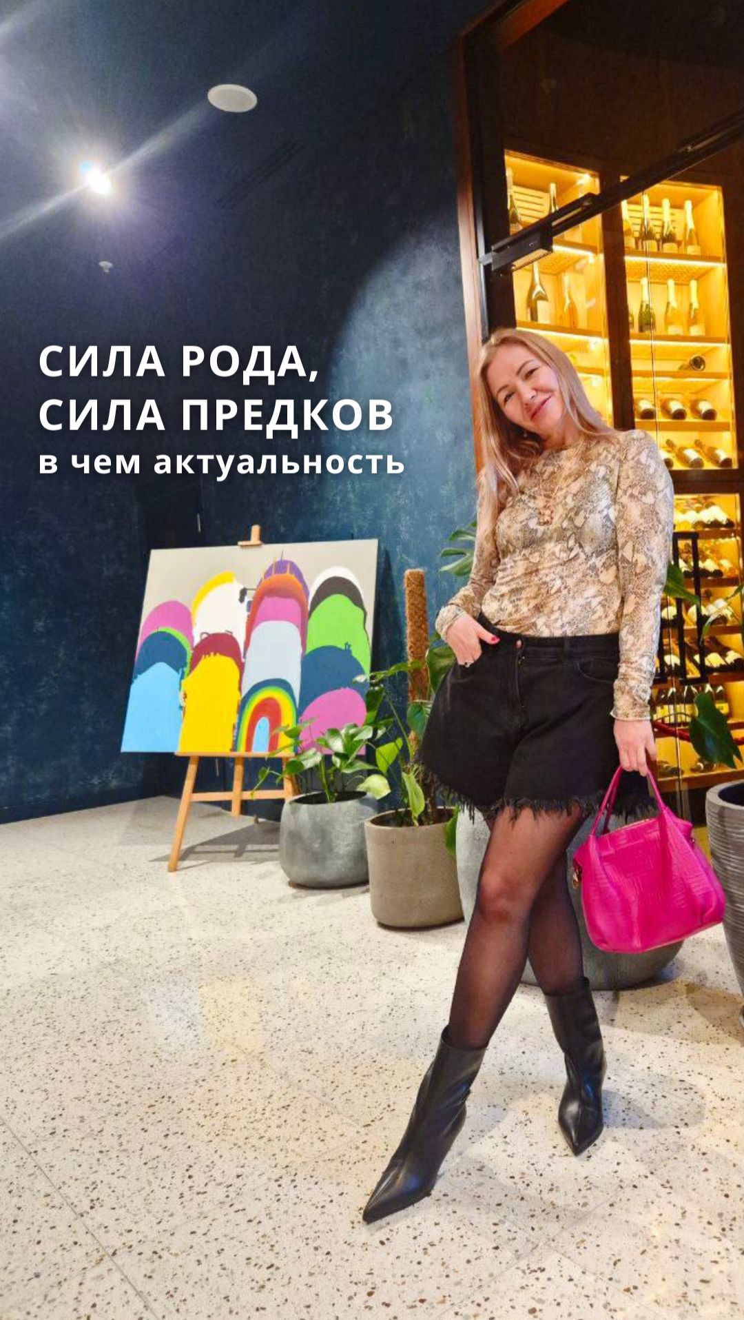 СИЛА РОДА, СИЛА ПРЕДКОВ - в чем актуальность