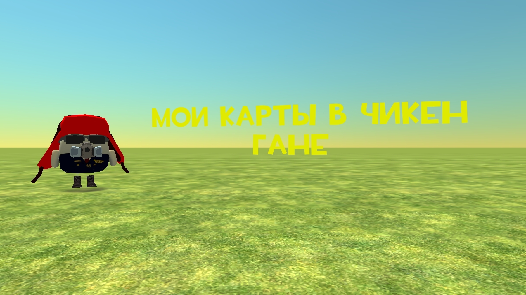 Мои карты в чикен ган
