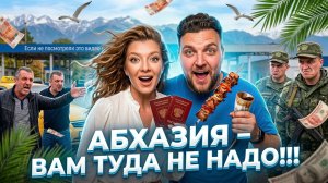 АБХАЗИЯ - ВАМ ТУДА НЕ НАДО!!! если не смотрел этот ролик!!!