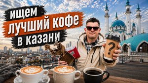 Лучшие кофейни Казани | КОФЕЙНЫЙ ПАТРУЛЬ