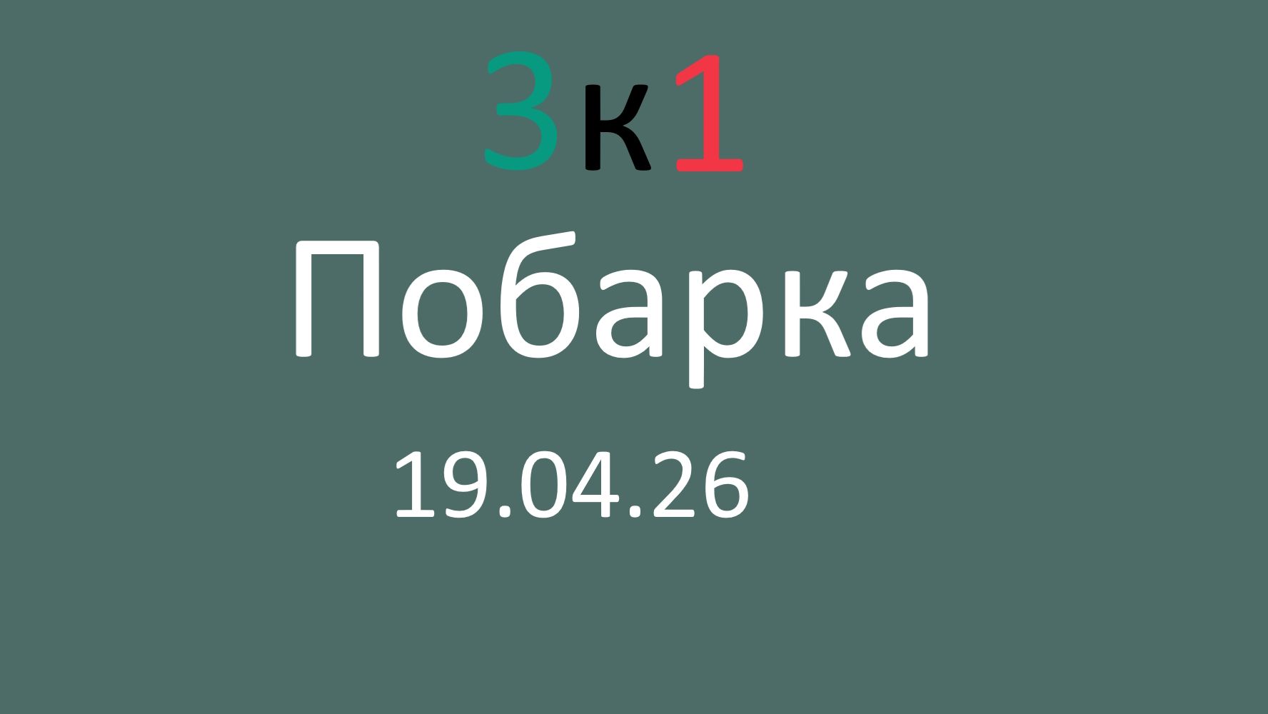 Побарка 19.04.26
