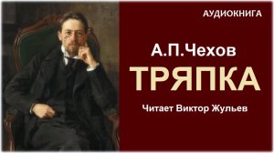 Аудиокнига «ТРЯПКА». А.П.Чехов