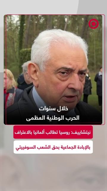 نيتشاييف: روسيا تطالب ألمانيا بالاعتراف بالإبادة الجماعية بحق الشعب السوفييتي